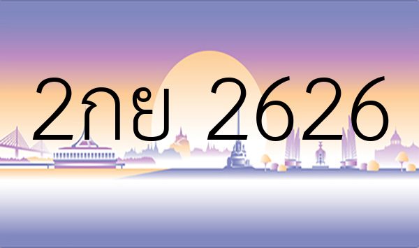2กย 2626